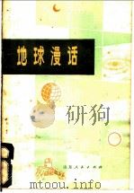 地球漫话 1975 PDF电子版封面 13099·6 山东师范学院地理系《地球漫话》编写组编
