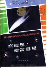 欢迎您!哈雷彗星 1985 PDF电子版封面 13214·1032 万籁编著