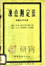 冻点测定法 物理化学实验 1956 PDF电子版封面 13119·27 (苏联)я.и.盖拉西莫夫教授主编;(苏联)л.л.克里雅契
