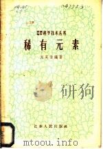 稀有元素 1959 PDF电子版封面 13100·101 刘英俊编著