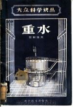 重水 1959 PDF电子版封面 13051·284 (苏)苏斯洛夫,Б.Н.著;严克勤译