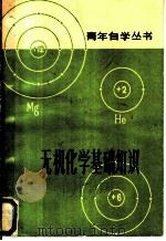 无机化学基础知识   1978  PDF电子版封面  13099·80  山东工学院化学教研室编写 