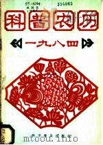 科普农历 1984 1983 PDF电子版封面 17051·1007 《科普农历》编写组编