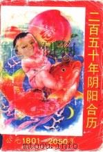 二百五十年阴阳合历 1992 PDF电子版封面 7535709486 朱悦等编
