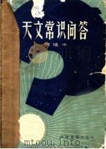 天文常识问答 1958 PDF电子版封面 13051·115 陈晓中著