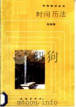 时间 历法 1987 PDF电子版封面 13049·31 赵世英编著