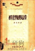 初等化学原理及计算 1951 PDF电子版封面 (英)克诺克斯(Joseph Knox)撰;武永兴译