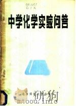 中学化学实验问答   1984  PDF电子版封面  7243·176  葛继瑞编 