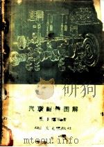汽车配件图解 1959 PDF电子版封面 15044·4025 王启熙编撰