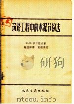 筑路工程中的水泥节约法 1956 PDF电子版封面 15044·1156 (苏)伊万诺夫(Ф.М.Иванов)著;赵煜祥译