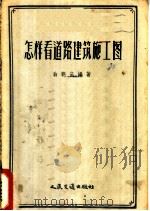 怎样看道路建筑施工图 1956 PDF电子版封面 翁朝庆编著