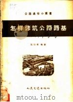 怎样修筑公路路基   1958  PDF电子版封面  15044·1290  张崇尧编著 