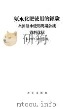氨水化肥使用的经验 全国氨水使用现场会议资料选辑 1960 PDF电子版封面 16144·978 农业部土壤肥料局编