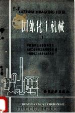 国外化工机械 1960 PDF电子版封面 15063·0726 中国科学技术情报研究所等编