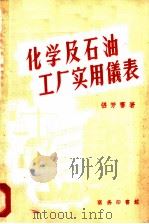 化学及石油工厂实用仪表 1951 PDF电子版封面 15017·17 张芳謇著