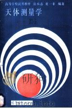 天体测量学 1986 PDF电子版封面 13010·01235 张承志,夏一飞编著