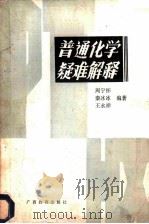 普通化学疑难解释 1987 PDF电子版封面 7543501473 周宁怀等编著
