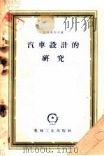 汽车设计的研究 1959 PDF电子版封面 (苏)马特维耶夫,А.И.著;刘巽俊译