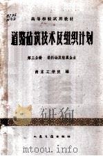 道路建筑技术及组织计划 第3分册 采料场及附属企业 (公路与城市道路专业用) 1954 PDF电子版封面 南京工学院编