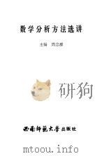数学分析方法选讲 1990.09 PDF电子版封面 7562104107 周忠群主编