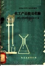 化工产品简易化验 1959 PDF电子版封面 15063·0541 天津化工原料采购供应站商品技术科编