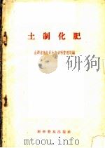 土制化肥 1958 PDF电子版封面 16051·129 山西省商业厅生产资料管理局编