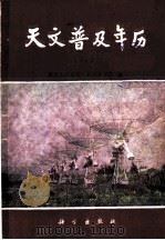 天文普及年历 1989 1988 PDF电子版封面 7030006550 紫金山天文台,北京天文馆编
