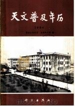 天文普及年历  1984   1983  PDF电子版封面  13031·2433  紫金山天文台，北京天文馆编 