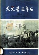 天文普及年历 1983 1982 PDF电子版封面 13031·2051 紫金山天文台,北京天文馆编