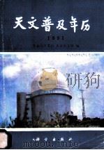 天文普及年历 1991 1990 PDF电子版封面 7030019857 紫金山天文台,北京天文台编