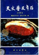 天文普及年历 1994 1994 PDF电子版封面 7030038975 紫金山天文台,北京天文馆编