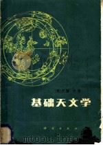 基础天文学 1980 PDF电子版封面 13031·1391 (英)穆尔(P. Moore)等著;《基础》翻译组译