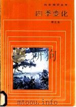 四季变化 1984 PDF电子版封面 13049·7 林之光编著