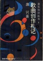 歌曲创作札记 1983 PDF电子版封面 8137·001 唐诃著