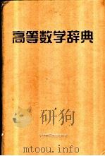 高等数学辞典 1999 PDF电子版封面 7562220646 钱吉林等主编