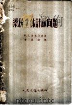 梁桥立体计算问题 1957 PDF电子版封面 15044·1217 (苏)乌里茨基(Б.Е.Улицкий)著;黄润韶译