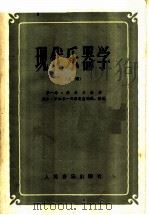 现代乐器学 上 1958 PDF电子版封面 710300191X (法)沙一马·维多尔原著;(苏)德米·罗加尔-列维茨基编译;