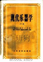 现代乐器学 下 1959 PDF电子版封面 7103001928 (法)维尔多(O.M.Widor)著;金文达译