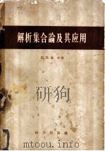 解析集合论及其应用 1958年04月第1版 PDF电子版封面 H.H.鲁辛著 丁石孙译