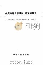 金属的电化学浸蚀、抛光和氧化 1962 PDF电子版封面 15165·1497 (苏)费道吉耶夫,Н.П.,(苏)格里利赫斯,С.Я.著;巩