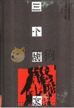 三个战友 1995 PDF电子版封面 753271666X (德)雷马克(Erich Maria Remarque)著;