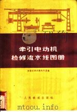 牵引电动机检修流水线图册 1977 PDF电子版封面 加格达奇内燃机务段编