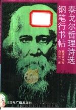 泰戈尔哲理诗选钢笔行书帖 1993 PDF电子版封面 750780142X 白开元译;钱沛云书