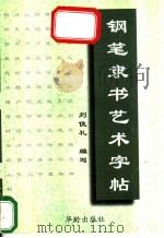 钢笔隶书艺术字帖 1997 PDF电子版封面 7800828492 刘俊礼编写