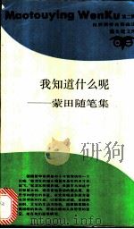 我知道什么呢 蒙田随笔集 1988 PDF电子版封面 7542600818 辛见,沉晖译