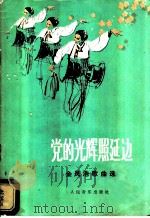 党的光辉照延边 金凤浩歌曲选 1982 PDF电子版封面 8026·4027 金凤浩曲