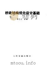 桥梁结构优化设计基础 1982 PDF电子版封面 5044·1741 李志文等编