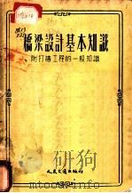 桥梁设计基本知识 1953 PDF电子版封面 E.E.纪卜西曼等编著