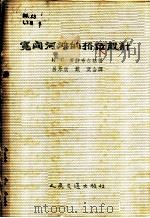 宽阔河滩的桥位设计 1956 PDF电子版封面 (苏)罗静布尔格(И.С.Ротенбург)著;吕永欣,戴