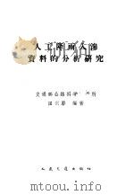入工降雨入渗资料的分析研究   1960  PDF电子版封面  15044·2040  田剑影编著 